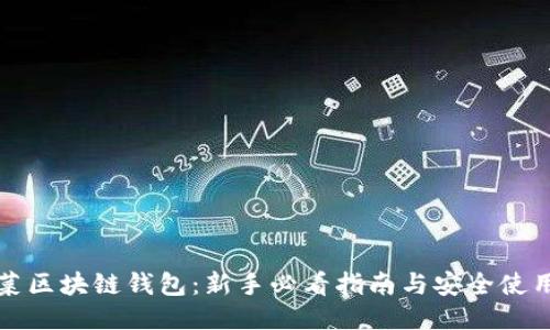 老韭菜区块链钱包：新手必看指南与安全使用策略