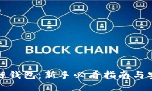 老韭菜区块链钱包：新手必看指南与安全使用策略