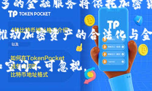 biao ti 加密货币的中性与消极影响分析 /biao ti  
 加密货币, 中性影响, 消极影响, 经济趋势 /guanjianci  

## 内容主体大纲

### 一、引言
- 加密货币的定义
- 加密货币的兴起及其背景

### 二、加密货币的中性影响
- 1. 对传统金融系统的影响
  - 传统金融的变革
  - 加密货币与金融科技的结合
- 2. 对投资者的影响
  - 投资多样化
  - 投资风险的双面性
- 3. 对全球经济的影响
  - 促进全球贸易
  - 提升市场透明度

### 三、加密货币的消极影响
- 1. 市场波动性
  - 大幅波动带来的风险
  - 投资者心理的影响
- 2. 法律和监管问题
  - 各国对加密货币的不同态度
  - 法规的不确定性
- 3. 消费者保护缺失
  - 诈骗和盗窃案件
  - 资金安全的问题

### 四、加密货币的未来展望
- 1. 技术创新的方向
  - 区块链技术的演进
  - 去中心化金融的崛起
- 2. 可能的监管变化
  - 全球监管趋势
  - 各国的监管对策
- 3. 大众接受度的变化
  - 普及教育对消费者的影响
  - 社会对加密货币的认知提升

### 五、结论
- 中性与消极影響的综合分析
- 对未来的思考与建议

### 六、相关问题探讨
1. 加密货币为何会引起如此广泛的关注？
2. 加密货币的中性影响有哪些？
3. 投资加密货币有哪些潜在风险？
4. 各国对加密货币的监管态度怎样？
5. 如何保障消费者在加密货币交易中的安全？
6. 加密货币未来发展的可能方向是什么？

---

## 加密货币的中性与消极影响分析

### 一、引言

加密货币是指一种利用密码学技术来确保交易安全和控制新单位生成的数字货币。比特币是最早也是最著名的加密货币，自2009年推出以来，其通过区块链技术发展迅速，吸引了全球的投资者和机构的关注。随着加密货币市场的蓬勃发展，它的影响力逐渐渗透到各个方面，从传统金融到日常生活中，加密货币都在悄然改变着人们的行为和思维方式。

然而，加密货币的快速兴起并非没有争议。它的中性影响和消极影响成为了社会各界讨论的焦点。本文将分析加密货币对经济和投资者的中性影响，同时探讨其潜在的消极影响，以期为读者提供更加全面的视角。

### 二、加密货币的中性影响

#### 1. 对传统金融系统的影响

加密货币在一定程度上促使传统金融系统的变革。传统的银行体系面临着提高效率和降低成本的压力，而加密货币的出现正好为其提供了新的技术和理念。通过去中心化的方式，加密货币可以消除中介环节，使得交易更加高效透明。

随着金融科技的发展，加密货币与传统金融的结合开始显现。例如，区块链技术不仅可以应用于支付，还可以用于供应链管理、身份验证等多个领域。这种融合将推动金融科技的进一步发展，促使传统金融系统的不断升级。

#### 2. 对投资者的影响

投资者在面对加密货币时，常常会感受到其带来的投资多样化机遇。加密货币具备高流动性和全球化的特征，给投资者提供了在不同市场中进行交易的可能。同时，加密货币可与其他资产类进行组合，降低整体投资组合风险。

然而，投资加密货币也伴随着不小的风险。市场的极端波动使得许多投资者在短期内难以把握自身的收益。因此，投资者在决策时需对市场进行深入的研究和评估，以此实现有效的风险控制。

#### 3. 对全球经济的影响

加密货币的兴起促进了全球贸易的发展。它使得国际支付变得更加便捷和低成本，尤其是在跨境支付领域，传统金融机构常常因为高昂的费用和较长的处理时间而受到批评。加密货币的出现为解决这一问题提供了新的解决方案。

此外，加密货币的透明性可以有效地提高市场的透明度。通过区块链技术，所有交易信息均可追溯，这为打击金融犯罪提供了有力的工具，有助于提升经济活动的合规性和信任度。

### 三、加密货币的消极影响

#### 1. 市场波动性

尽管加密货币的投资机会吸引了众多关注，但其市场的高波动性同样不可忽视。由于缺乏历史数据和市场成熟度，加密货币的价格会受到外界因素的剧烈影响，导致剧烈的价格波动。这种波动不仅考验着投资者的耐心，还可能导致投资者在短时间内遭受重大损失。

市场波动还将影响投资者的心理，许多初入市场的投资者往往难以应对这种波动，可能会因为恐慌而做出错误的决策。因此，了解市场波动规律将显得至关重要，投资者需要具备一定的心理素质和市场分析能力。

#### 2. 法律和监管问题

随着加密货币的普及，各国对其的监管态度不尽相同，这带来了法律与合规方面的诸多挑战。某些国家对加密货币采取积极的监管措施，力求通过合法的框架来保护消费者，同时促进区块链技术的发展。而另一些国家则对此持封锁态度，阻碍了加密货币的发展。

这种监管环境的不确定性使投资者在决定是否进入市场时会面临更多的困难。法律的不稳定性让投资者风险加倍，因此，理解各国的监管政策和市场动态将帮助投资者在进出市场时作出更加明智的决策。

#### 3. 消费者保护缺失 

加密货币交易平台相对较新，消费者保护的措施并不完善。时常会发生的诈骗和盗窃事件使得许多投资者倍感不安。没有一个统一的监管机制，消费者在面临损失时缺乏有效的申诉渠道，导致对此类投资产生更高的恐惧感。

为保护消费者，亟需建立完善的监管体系和信息透明度。增强消费者在交易时的教育以及技术手段的普及，能有效提升交易的安全性，让投资者在参与此类市场时更加放心。

### 四、加密货币的未来展望

#### 1. 技术创新的方向

随着区块链技术的不断发展，加密货币的未来充满了无限可能。去中心化金融（DeFi）是一个创新的方向，其允许用户无需通过中介直接进行金融交易。这代表着未来金融服务的高度创新，各类融资、借贷服务将更为普及。

然而，技术发展也必须与监管进步相伴随，以保障市场的健康和安全。技术与合规的协调将是未来加密货币发展必须面对的重要课题。

#### 2. 可能的监管变化

随着加密货币市场的不断扩大，全球范围内的监管趋势也在逐步形成。各国的监管政策会越来越倾向于合作与统一，而非孤立和排斥。这将为市场带来更为稳定的发展环境。

但不同国家的发展阶段不同，对加密货币的态度亦不相同。因而，这些差异化的政策在短期内仍会导致市场的不确定性。投资者在参与此类市场时需要时刻关注最新的政策动向，以作出合理的投资决策。

#### 3. 大众接受度的变化

随着加密货币的逐渐普及和教育的增加，社会对其的接受度也在不断提高。越来越多的商家开始接受加密货币作为支付方式，金融机构也在试图融入这一新技术进行相应的金融产品开发。

消费者的资金管理意识也在不断提高，明白加密货币不仅仅是投机工具，而是未来金融的一部分。因此，对加密货币知识的普及和教育将是未来发展的关键任务。

### 五、结论

总的来说，加密货币作为一种新兴的金融工具，既具备中性影响也面临消极影响。其带来的市场机遇、金融创新以及投资多样化都是不可忽视的积极因素。同时，市场波动、法律监管及消费者保护等问题则提醒我们需要谨慎对待。

未来的加密货币市场将朝着更加规范、有序的方向发展。通过加强风险管理和法规的完善，各方都有望在这一激动人心的数字货币时代中共享乐趣与收益。

### 六、相关问题探讨

#### 1. 加密货币为何会引起如此广泛的关注？

加密货币的崛起对许多人来说仿佛是一次金融革命。它不仅突破了传统金融体系的限制，还通过去中心化的方式提供了一个新的价值转移和交易的形式。随着比特币和其他加密货币的迅速飙升，越来越多的人开始关注这一市场化的潜力和投资机会。

首先，加密货币的高波动性提供了相较于传统资产更高的收益潜力。许多希望在短期内获得高收益的投资者，因此投身于市场。其次，通过技术手段，许多加密货币项目如闪电网络和以太坊扩展等，提供了各种金融服务的便利与创新，使得用户群体不断扩大。

第三，智能合约等新技术的出现，极大地拓展了加密货币的应用场景。无论是金融、房地产还是艺术品市场，加密货币的技术都在不断为人们所接受，这种技术带来的变革感吸引了媒体与公众的眼光，进一步推动了关注度的上升。

#### 2. 加密货币的中性影响有哪些？

加密货币对传统金融体系的影响带来了中性影响，尤其在技术创新、投资多样化等方面表现明显。当加密货币与传统金融结合，产生了金融科技产业的新的发展机遇，推动了金融科技的不断创新与发展。如区块链技术的应用提升了交易的透明度和效率，吸引了更多的投资者参与到市场中。

此外，加密货币还促进了全球经济的繁荣，为各国提供了一个新的贸易手段。利用加密货币的跨境支付特性，各国的小型企业也能够更方便的参与到国际贸易中，同时满足了消费安全与隐私的需求。这些中性影响虽不显著，但却潜移默化地改变了全球经济的格局。

#### 3. 投资加密货币有哪些潜在风险？

投资加密货币的潜在风险主要体现在市场波动、法律不确定性与安全风险上。首先，由于加密货币市场相较于传统金融市场尚处于发展阶段，因此其价格波动幅度极大，投资者需要时刻保持警觉。许多投资者在市场激情下追高，难以应对随之而来的价格调整。

其次，加密货币还面临法律不明确性的问题。在全球范围内，部分国家对加密货币持支持态度，而部分国家则进行严格监管。缺乏明确的法律框架使得投资者在进入市场时无法明确自身的法律地位，这进一步增加了市场的不确定性。

最后，安全风险也是投资者要重点考虑的因素，尤其是网络安全问题。黑客攻击、诈骗与平台破产等事件屡见不鲜，往往造成了投资者惨重的损失，令人怵目惊心。因此，谨慎投资，做好安全防护措施，能够减少潜在的资金损失。

#### 4. 各国对加密货币的监管态度怎样？

各国对加密货币的监管态度差异极大，其政策反映了当今金融市场的复杂性与挑战。美国、欧盟等发达国家在积极探索监管框架，以求在保护消费者的同时，促进创新与发展。而发展中国家则往往因对金融市场的依赖较重，采取更加审慎的监管措施来应对汇率波动等问题。

在美国，一些监管机构如证券交易委员会（SEC）和商品期货交易委员会（CFTC）尝试进行加密货币的分类与监管，拟定相应的法规来规范市场行为。而在中国，政府对加密货币的管理则相对严格，强力打击数字货币交易，以维护金融稳定与防范风险。

而在其他一些新兴市场，监管方针却始终模糊，这使得加密货币和区块链发展面临重重阻碍。整体而言，各国的监管态度正呈现出多样化的趋势，未来展望需关注国际合作或监管协调。

#### 5. 如何保障消费者在加密货币交易中的安全？

保障消费者在加密货币交易中的安全成为当今市场的头等大事。为此，消费者需通过提高自身的安全意识，来防范潜在的网络安全风险。首先，投资者应选择监管合规的平台进行交易，尽量避免不明确的交易所，否则极易出现跑路或资金损失的情况。

另一方面，消费者要增强对加密货币的了解，避免落入诈骗的陷阱，比如虚假的投资计划。此外，强化自我身份管理也是必须的，保持密码的复杂性，定期更换密码，并开启双因素身份验证，能更好地保护个人资金安全。

监管机构也需加强消费者在加密货币交易中的保护，通过合理的法律法规进一步维护投资者权益，并加强平台的合规检查，确保市场的健康发展。

#### 6. 加密货币未来发展的可能方向是什么？

未来加密货币的发展方向将受到技术创新、法律法规和社会接受度等多方面因素的影响。首先，伴随区块链技术的逐步成熟及去中心化金融（DeFi）的普及，越来越多的金融服务将依托加密货币实现，为用户提供更多的选择与便利。

同时，法律法规的逐步完善将为市场提供稳定的环境，这将促进更多的消费者的参与与投资。此外，随着人们对加密货币认知的增长，市场的主流接受度也将提升，推动加密资产的合法化与金融化发展。

在回答市场需求与消费者期望的同时，加密货币的创新也将不断迭代更新，形成更加多样化的服务。未来几年，加密货币市场必将经历剧烈的变革，但其发展潜力和空间不可忽视。