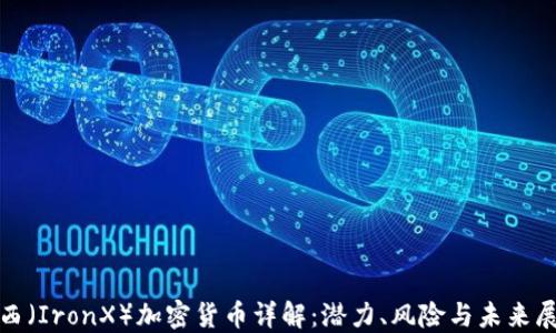 
铁西（IronX）加密货币详解：潜力、风险与未来展望