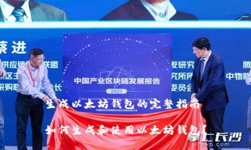 生成以太坊钱包的完整指南

如何生成和使用以太坊钱包？