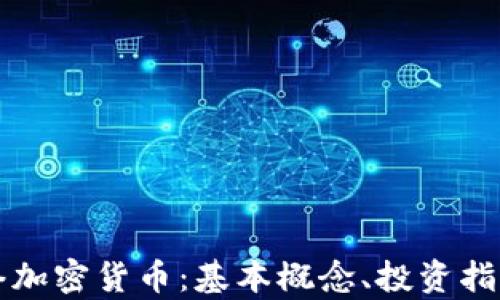 
全面解析网络加密货币：基本概念、投资指南与前景分析