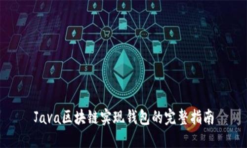 Java区块链实现钱包的完整指南