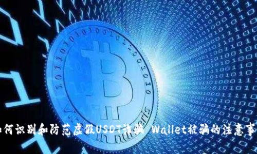 如何识别和防范虚假USDT诈骗 Wallet被骗的注意事项