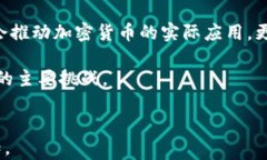 jiaoti加密货币的无聊真相：深入探讨其潜在的未