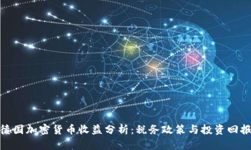 德国加密货币收益分析：税务政策与投资回报