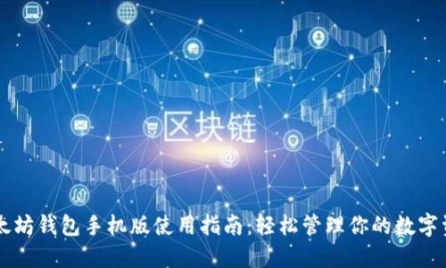 以太坊钱包手机版使用指南：轻松管理你的数字资产