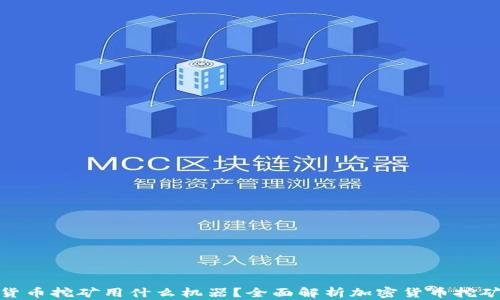 
加密货币挖矿用什么机器？全面解析加密货币挖矿设备