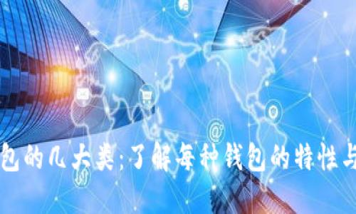 区块链钱包的几大类：了解每种钱包的特性与选择指南