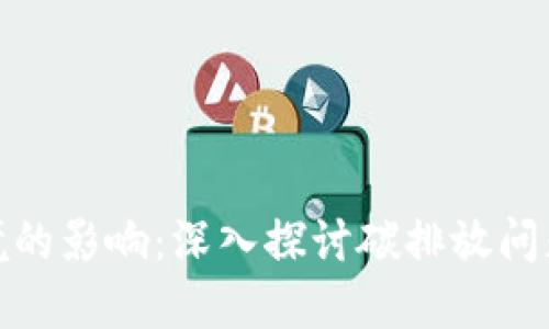 加密货币对环境的影响：深入探讨碳排放问题及其解决方案