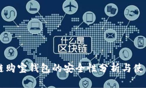 区块链购宝钱包的安全性分析与使用指南