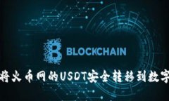 如何将火币网的USDT安全转移到数字钱包