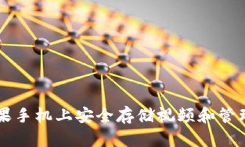 如何在苹果手机上安全存储视频和管理加密货币