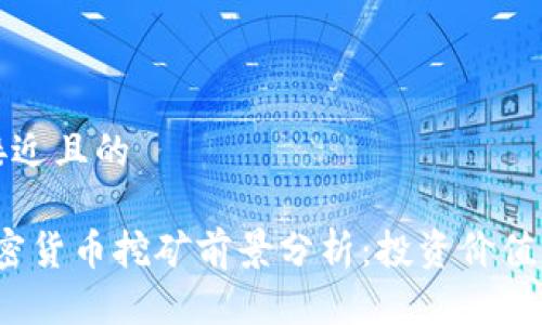 思考一个接近且的

2023年加密货币挖矿前景分析：投资价值与风险评估