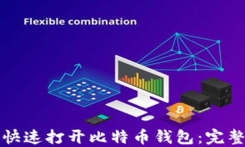 
如何快速打开比特币钱包：完整指南