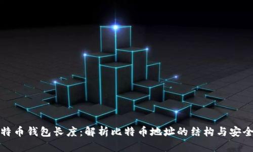 比特币钱包长度：解析比特币地址的结构与安全性
