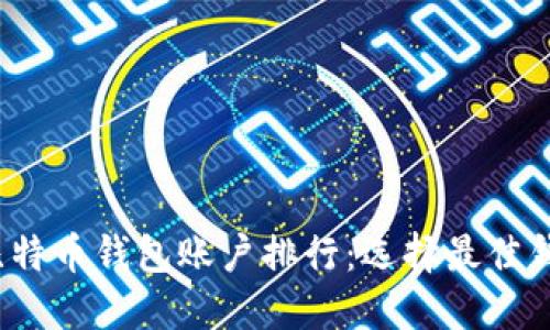 2023年比特币钱包账户排行：选择最佳钱包的指南