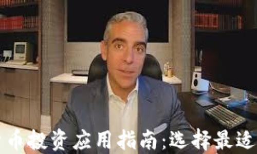 
最佳加密货币投资应用指南：选择最适合你的平台
