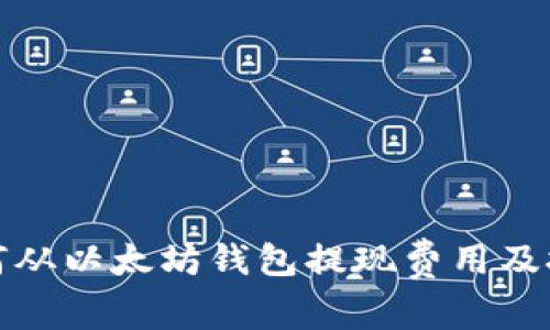 如何从以太坊钱包提现费用及技巧