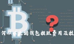 如何从以太坊钱包提现费用及技巧