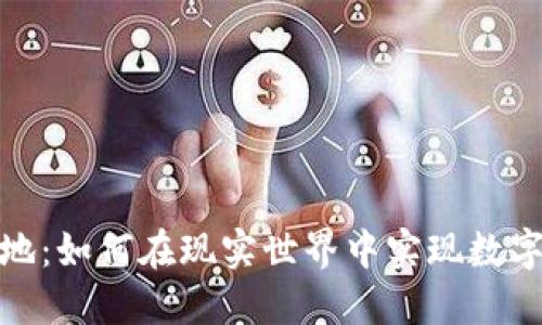 加密货币落地：如何在现实世界中实现数字资产的价值