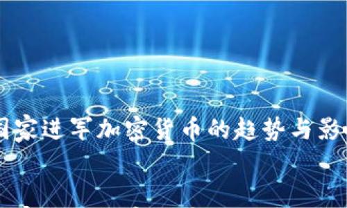 

    国家进军加密货币的趋势与影响分析


    国家进军加密货币的趋势与影响分析
