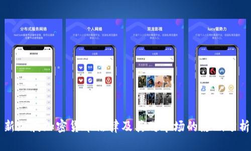 新加坡加密货币法律及其对市场的影响分析