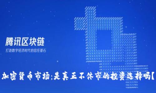 加密货币市场：是真正不休市的投资选择吗？