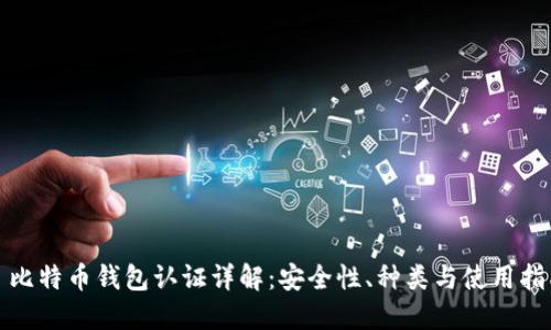 : 比特币钱包认证详解：安全性、种类与使用指南