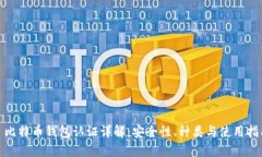 : 比特币钱包认证详解：安全性、种类与使用指南