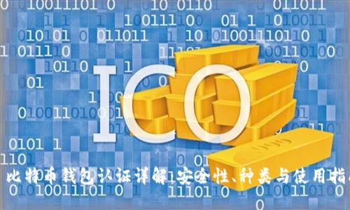 : 比特币钱包认证详解：安全性、种类与使用指南