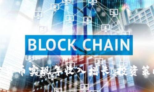 如何通过加密货币实现年收入增长：投资策略与风险分析