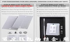 探秘区块链宠物与百度钱包的结合：新一代虚拟