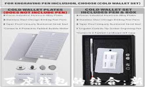
探秘区块链宠物与百度钱包的结合：新一代虚拟宠物经济
