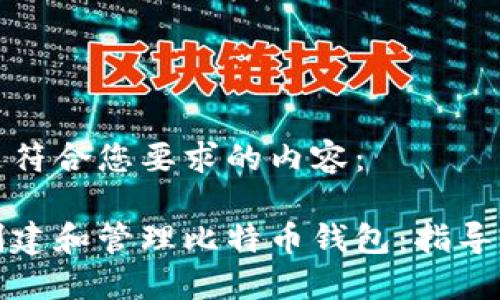 下面是符合您要求的内容：

如何创建和管理比特币钱包：指导与技巧