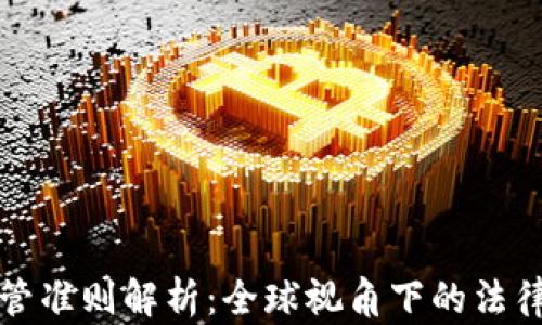 
加密货币监管准则解析：全球视角下的法律框架与实践