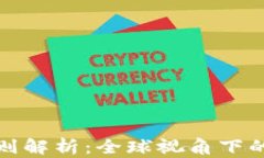 加密货币监管准则解析：全球视角下的法律框架