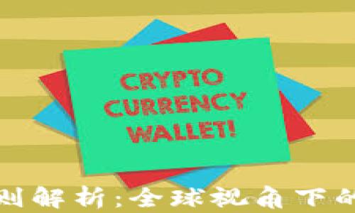 
加密货币监管准则解析：全球视角下的法律框架与实践