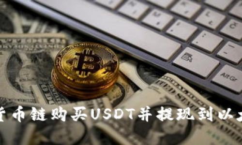 如何在货币链购买USDT并提现到以太坊钱包