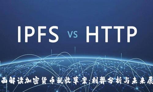 :
全面解读加密货币税收草案：利弊分析与未来展望