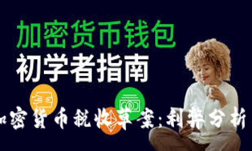 :
全面解读加密货币税收草案：利弊分析与未来展望