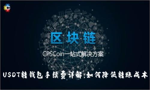 USDT转钱包手续费详解：如何降低转账成本