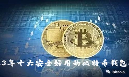 2023年十大安全好用的比特币钱包推荐