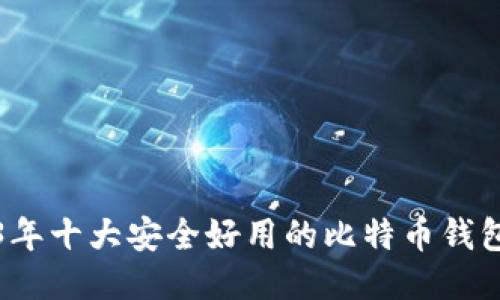 2023年十大安全好用的比特币钱包推荐