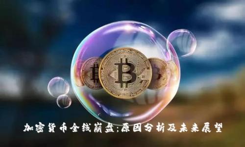 加密货币全线崩盘：原因分析及未来展望