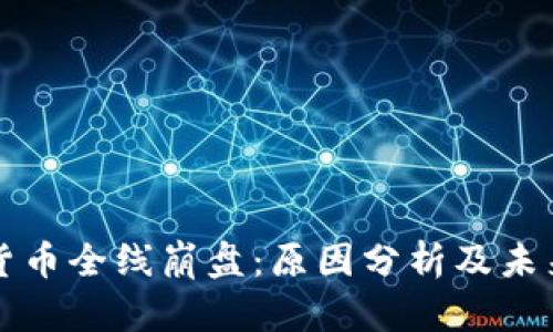 加密货币全线崩盘：原因分析及未来展望