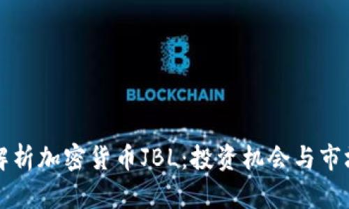 深入解析加密货币JBL：投资机会与市场前景