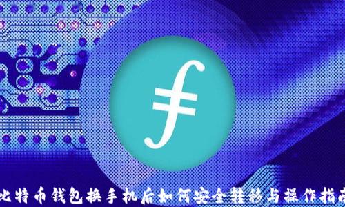 
比特币钱包换手机后如何安全转移与操作指南
