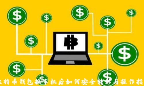 
比特币钱包换手机后如何安全转移与操作指南