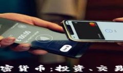 全面了解加密货币：投资、交易与技术解析
